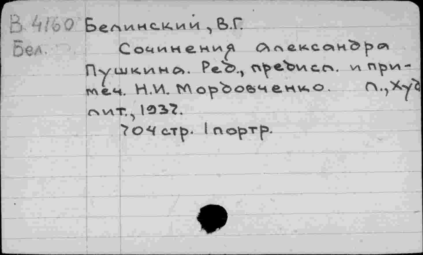 ﻿ф&Л.	Сочинения сксонЪ
Пушкине». Ре.©., tx'^c'bviсо. w п^\а тлеч. НМ. VA орЪое>ч ен\чо... СЧ.^Х очат.^ ЮЬГ